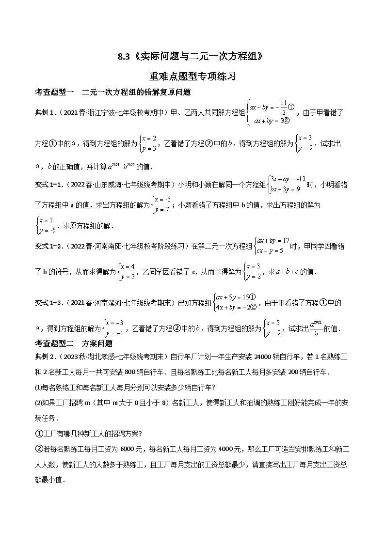人教版数学七年级下册 8.3 《实际问题与二元一次方程组》重难点专项练习（原卷版）第1页