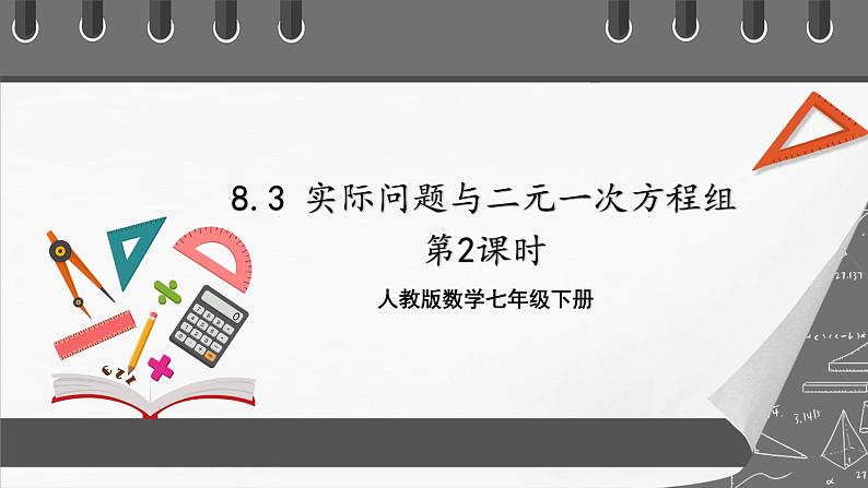 人教版数学七年级下册 8.3《实际问题与二元一次方程组》共3课时 课件+重难点专项练习（含答案解析）01