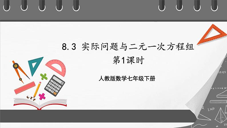 人教版数学七年级下册 8.3《实际问题与二元一次方程组》共3课时 课件+重难点专项练习（含答案解析）01