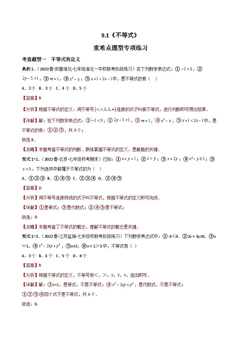 人教版数学七年级下册 9.1《不等式》共3课时 课件+重难点专项练习（含答案解析）01
