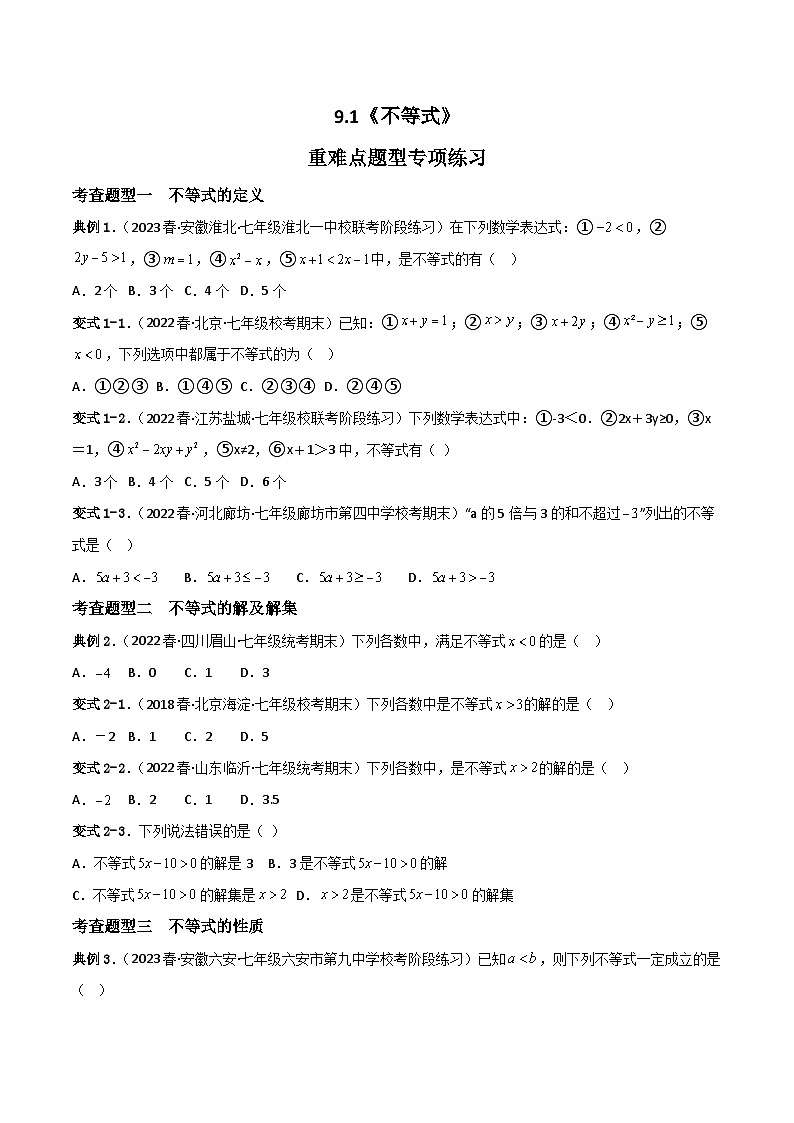 人教版数学七年级下册 9.1《不等式》共3课时 课件+重难点专项练习（含答案解析）01