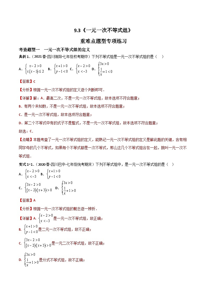 人教版数学七年级下册 9.3《一元一次不等式组》课件+重难点专项练习（含答案解析）01