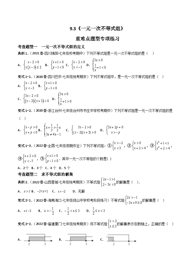 人教版数学七年级下册 9.3《一元一次不等式组》课件+重难点专项练习（含答案解析）01