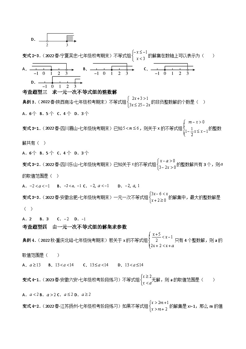 人教版数学七年级下册 9.3《一元一次不等式组》课件+重难点专项练习（含答案解析）02