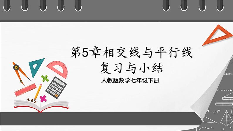 人教版数学七年级下册 第5章《相交线与平行线》复习课件第1页