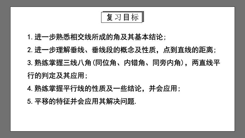 人教版数学七年级下册 第5章《相交线与平行线》复习课件第2页