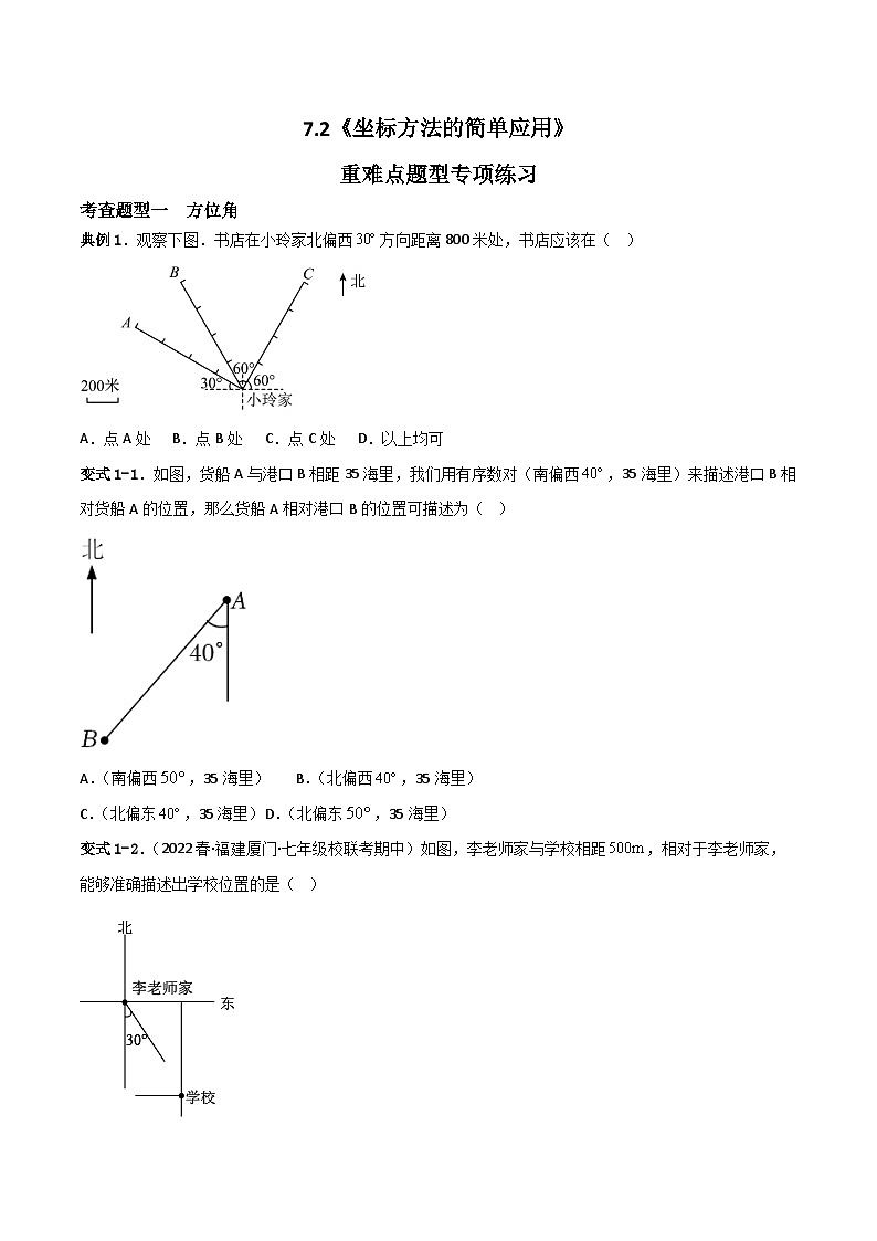 人教版数学七年级下册 7.2《坐标方法的简单应用》共2课时+重难点专项练习（含答案解析）01