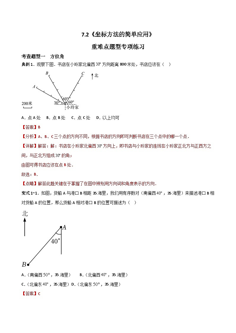 人教版数学七年级下册 7.2《坐标方法的简单应用》共2课时+重难点专项练习（含答案解析）01
