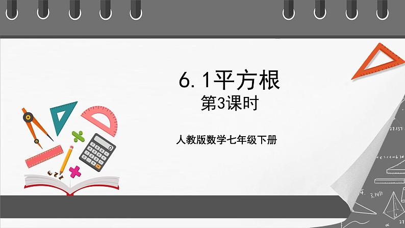 人教版数学七年级下册 6.1《平方根》共3课时 课件+重难点专项练习（含答案解析）01