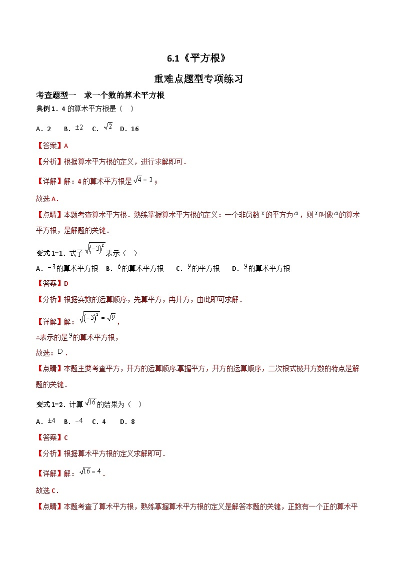 人教版数学七年级下册 6.1《平方根》共3课时 课件+重难点专项练习（含答案解析）01