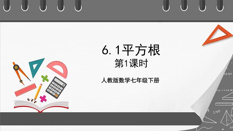 人教版数学七年级下册 6.1《平方根》共3课时 课件+重难点专项练习（含答案解析）01