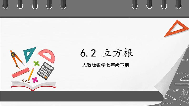 人教版数学七年级下册 6.2《立方根》课件+重难点专项练习（含答案解析）01