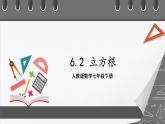 人教版数学七年级下册 6.2《立方根》课件+重难点专项练习（含答案解析）