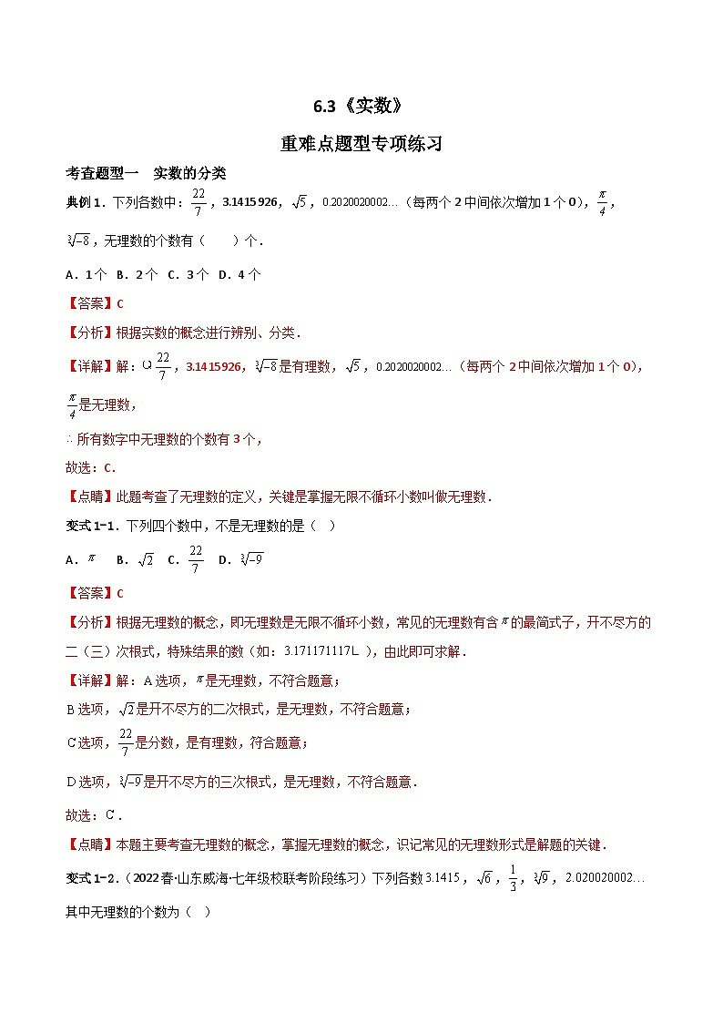 人教版数学七年级下册 6.3《实数》课件+重难点专项练习（含答案解析）01