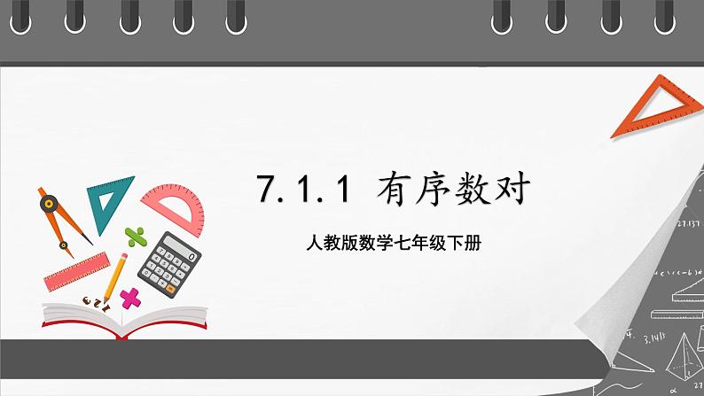 人教版数学七年级下册 7.1.1《有序数对》课件第1页