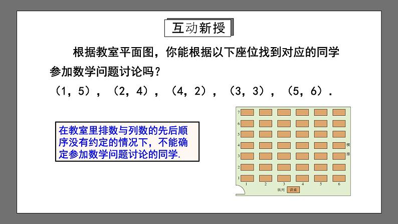 人教版数学七年级下册 7.1.1《有序数对》课件第5页