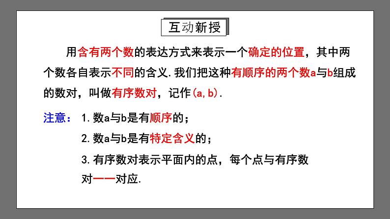 人教版数学七年级下册 7.1.1《有序数对》课件第8页