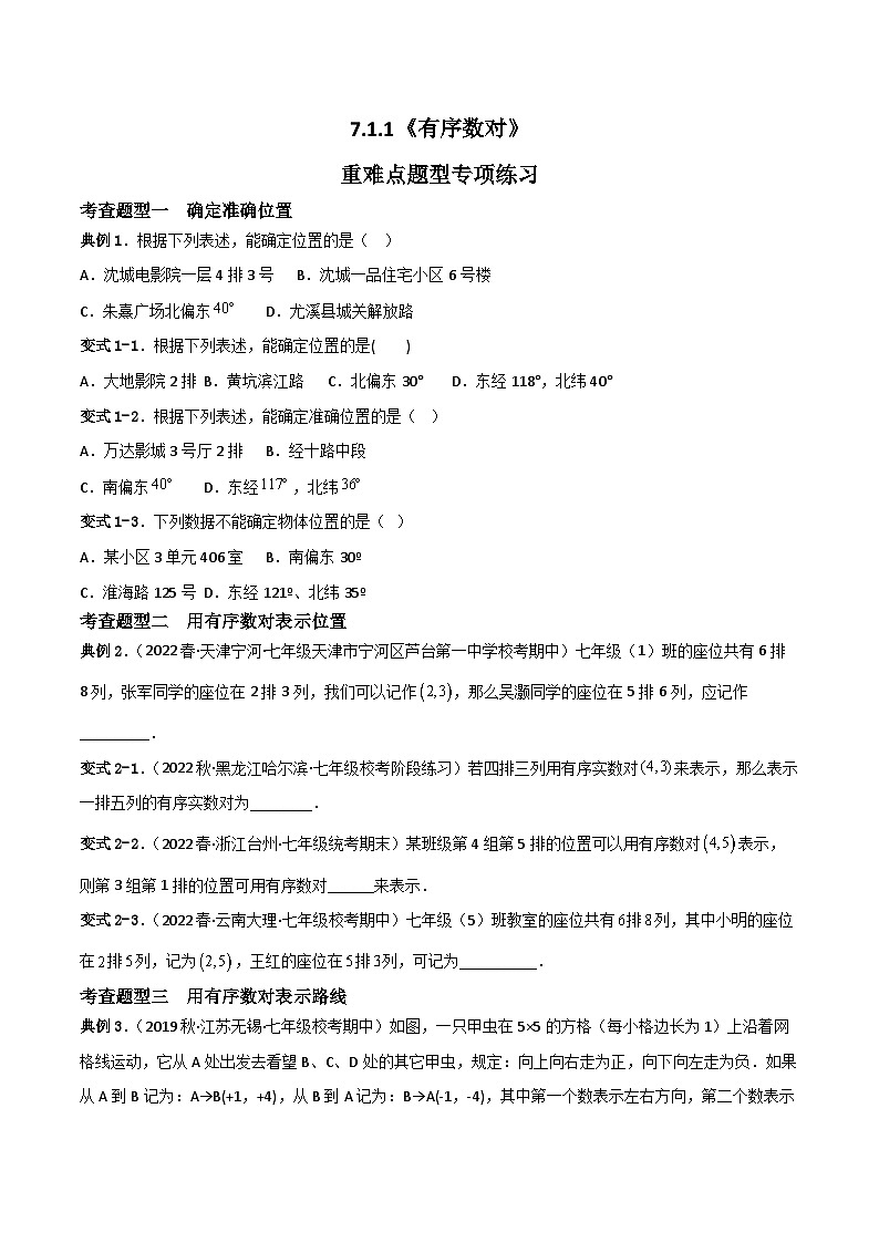 人教版数学七年级下册 7.1.1《有序数对》重难点专项练习（原卷版）第1页