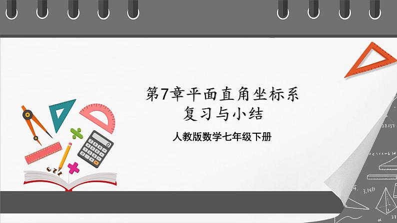 人教版数学七年级下册 第7章《平面直角坐标系》复习课件+测试卷01