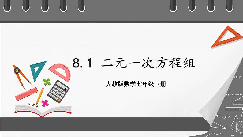 人教版数学七年级下册 8.1《二元一次方程组》课件+重难点专项练习（含答案解析）01