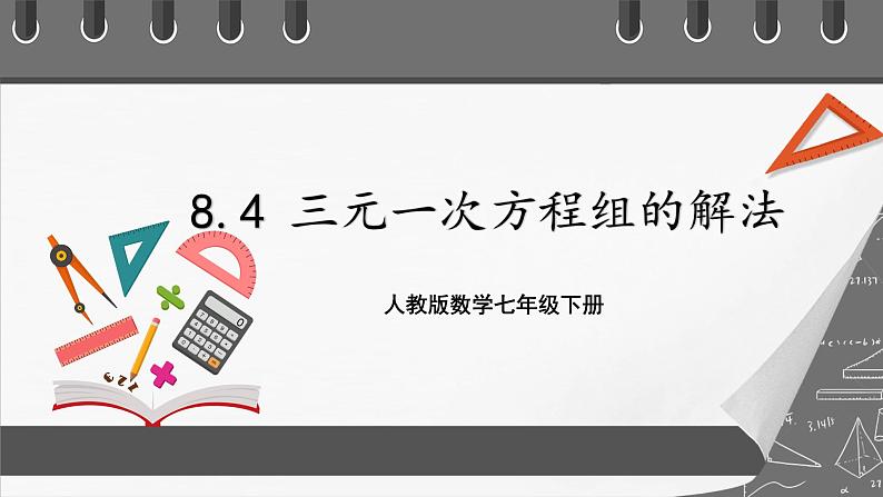 人教版数学七年级下册 8.4《三元一次方程组的解法》课件01