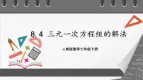 数学七年级下册第八章 二元一次方程组8.4 三元一次方程组的解法精品ppt课件