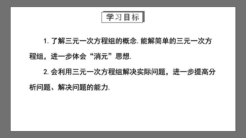 人教版数学七年级下册 8.4《三元一次方程组的解法》课件02