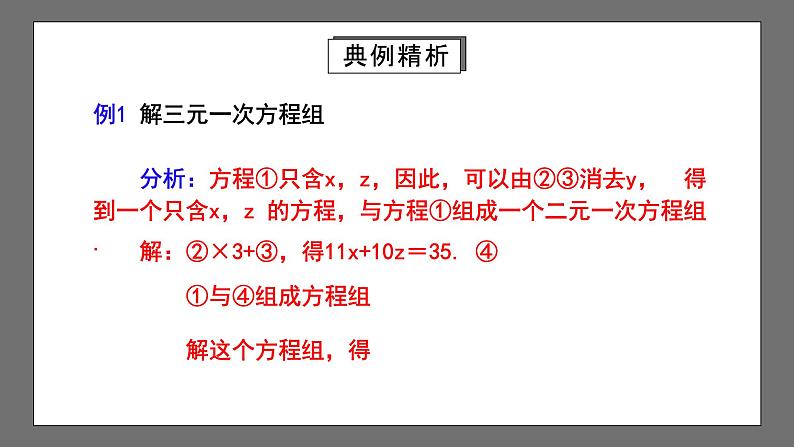 人教版数学七年级下册 8.4《三元一次方程组的解法》课件07