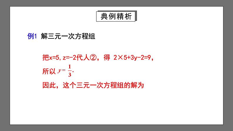 人教版数学七年级下册 8.4《三元一次方程组的解法》课件08