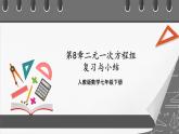 人教版数学七年级下册 第8章《二元一次方程组》复习课件+测试卷