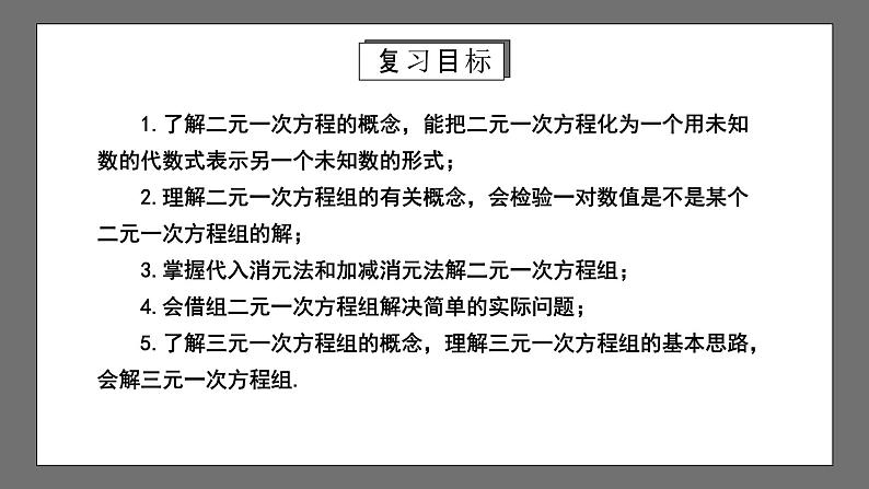 人教版数学七年级下册 第8章《二元一次方程组》复习课件+测试卷02