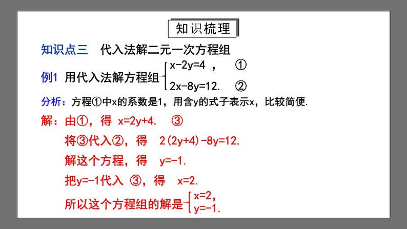 人教版数学七年级下册 第8章《二元一次方程组》复习课件+测试卷07