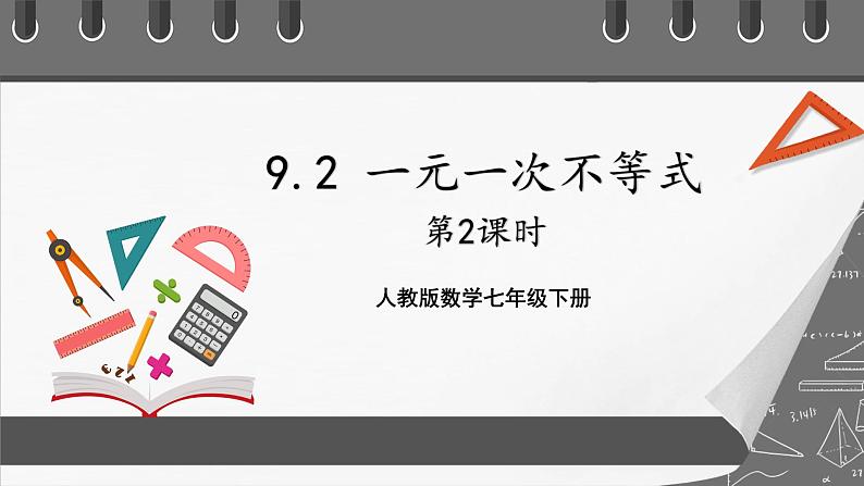 人教版数学七年级下册 9.2《一元一次不等式》共2课时 课件+重难点专项练习（含答案解析）01