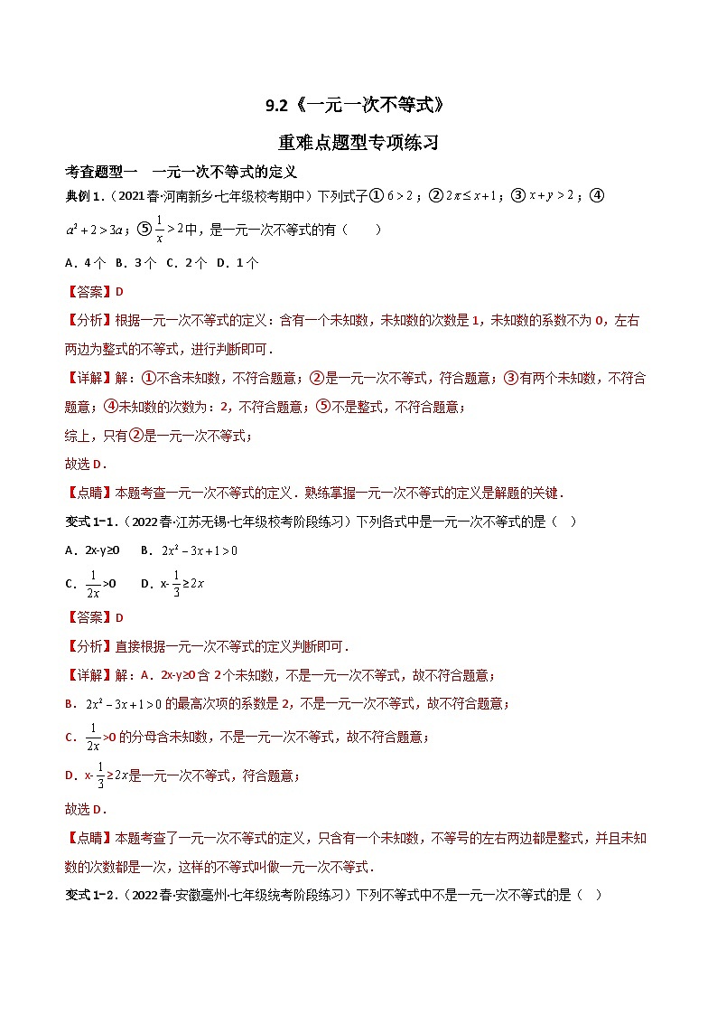 人教版数学七年级下册 9.2《一元一次不等式》共2课时 课件+重难点专项练习（含答案解析）01
