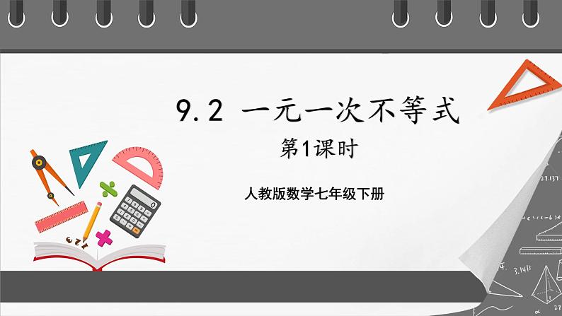 人教版数学七年级下册 9.2《一元一次不等式》共2课时 课件+重难点专项练习（含答案解析）01