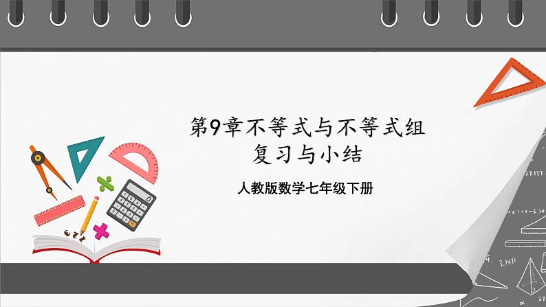 人教版数学七年级下册 第9章《不等式与不等式组》复习课件+测试卷01