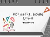 人教版數(shù)學(xué)七年級下冊 第10章《數(shù)據(jù)的收集、整理與描述》復(fù)習課件+測試卷