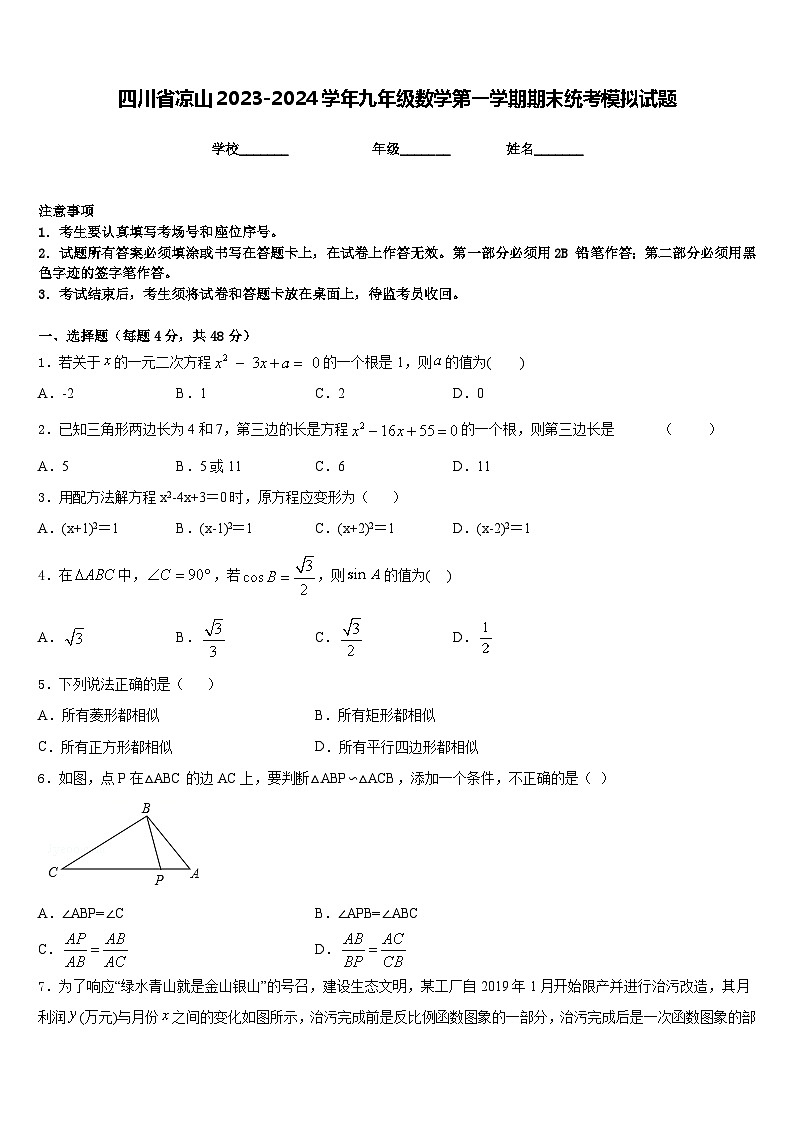 四川省凉山2023-2024学年九年级数学第一学期期末统考模拟试题含答案01