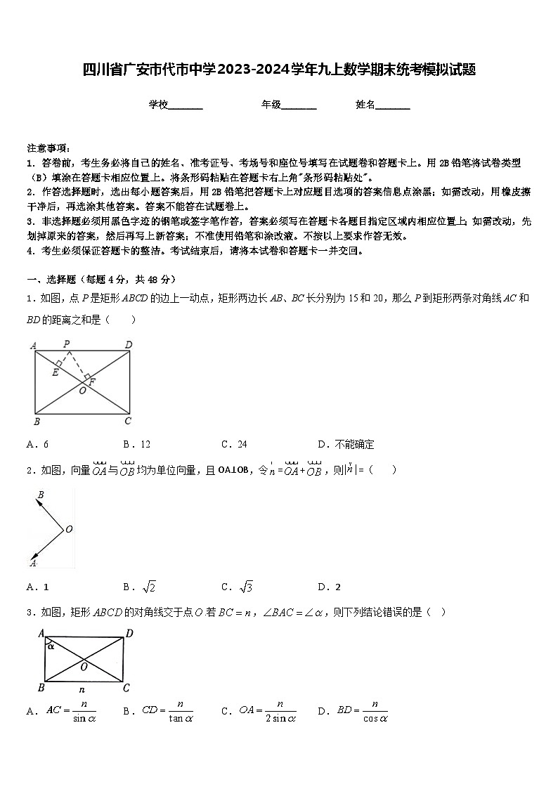四川省广安市代市中学2023-2024学年九上数学期末统考模拟试题含答案01