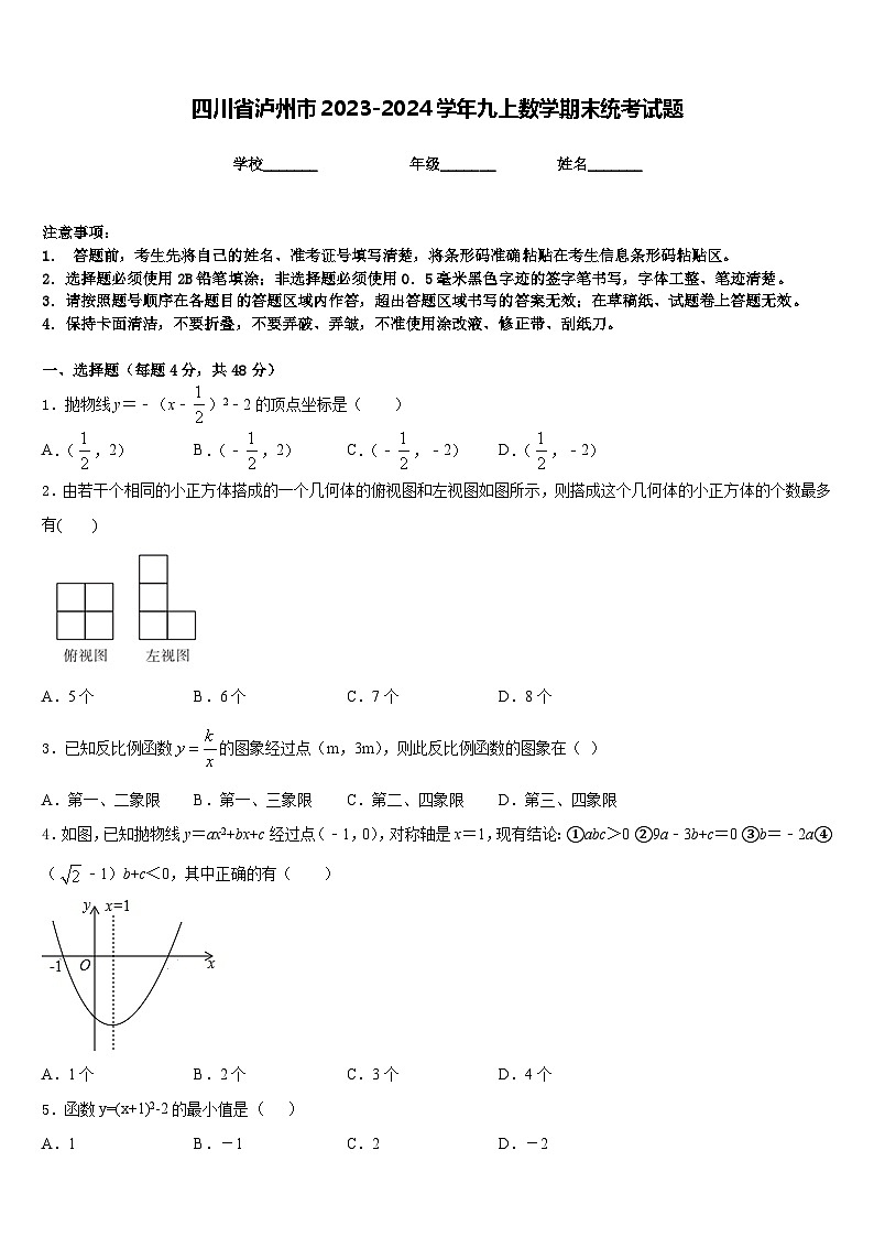 四川省泸州市2023-2024学年九上数学期末统考试题含答案01