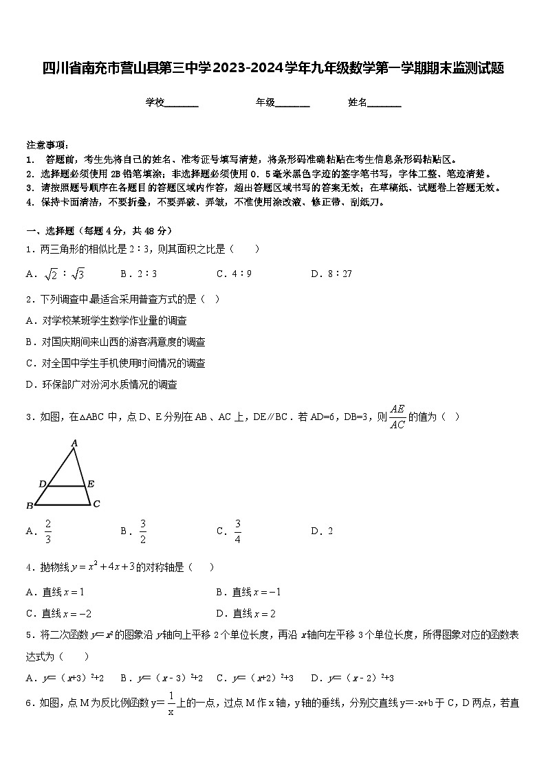 四川省南充市营山县第三中学2023-2024学年九年级数学第一学期期末监测试题含答案第1页