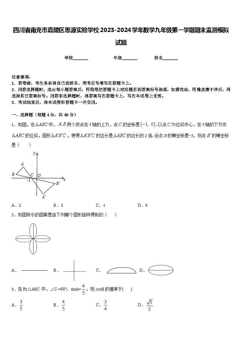 四川省南充市嘉陵区思源实验学校2023-2024学年数学九年级第一学期期末监测模拟试题含答案第1页