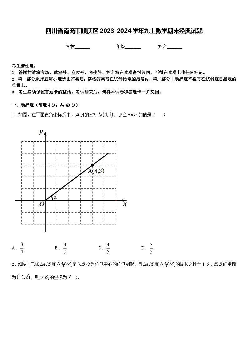 四川省南充市顺庆区2023-2024学年九上数学期末经典试题含答案第1页