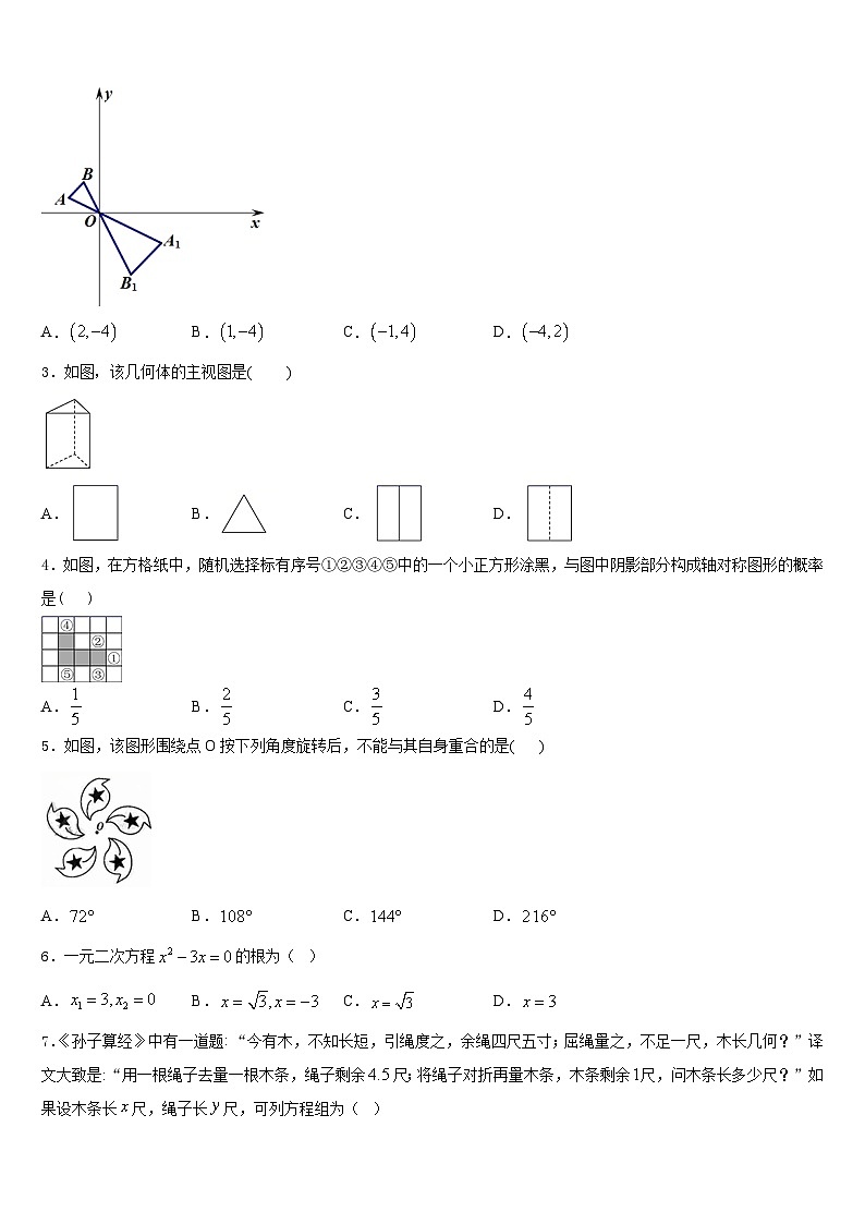 四川省南充市顺庆区2023-2024学年九上数学期末经典试题含答案第2页