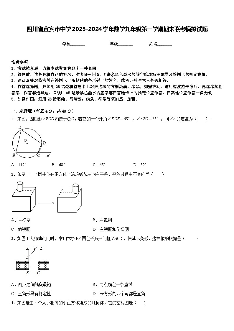 四川省宜宾市中学2023-2024学年数学九年级第一学期期末联考模拟试题含答案01