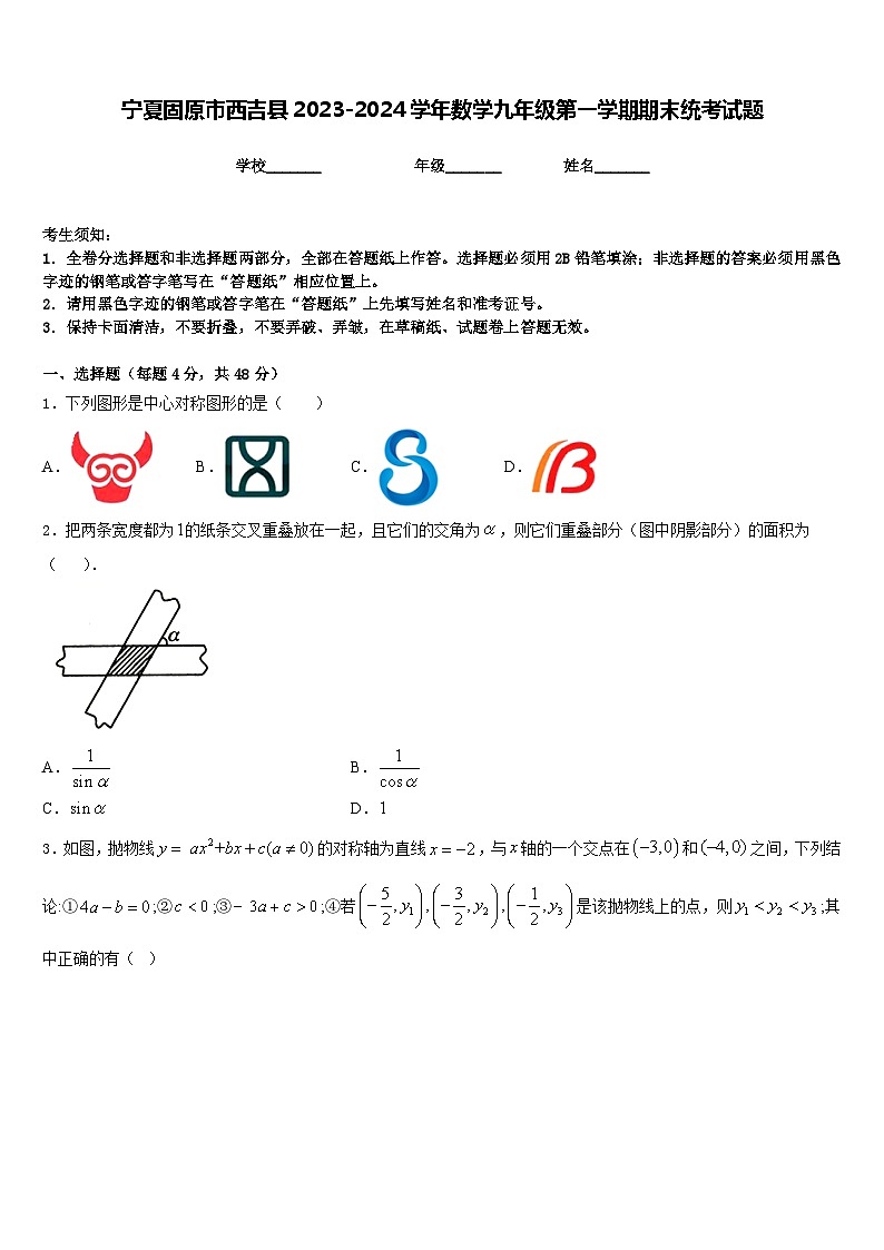 宁夏固原市西吉县2023-2024学年数学九年级第一学期期末统考试题含答案第1页