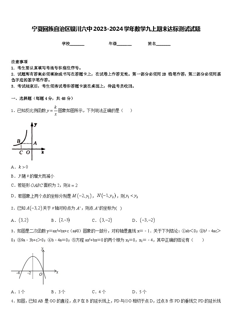宁夏回族自治区银川六中2023-2024学年数学九上期末达标测试试题含答案01