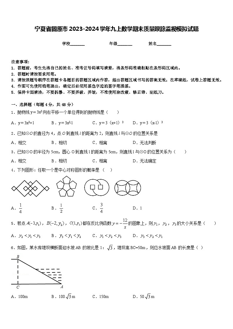 宁夏省固原市2023-2024学年九上数学期末质量跟踪监视模拟试题含答案第1页