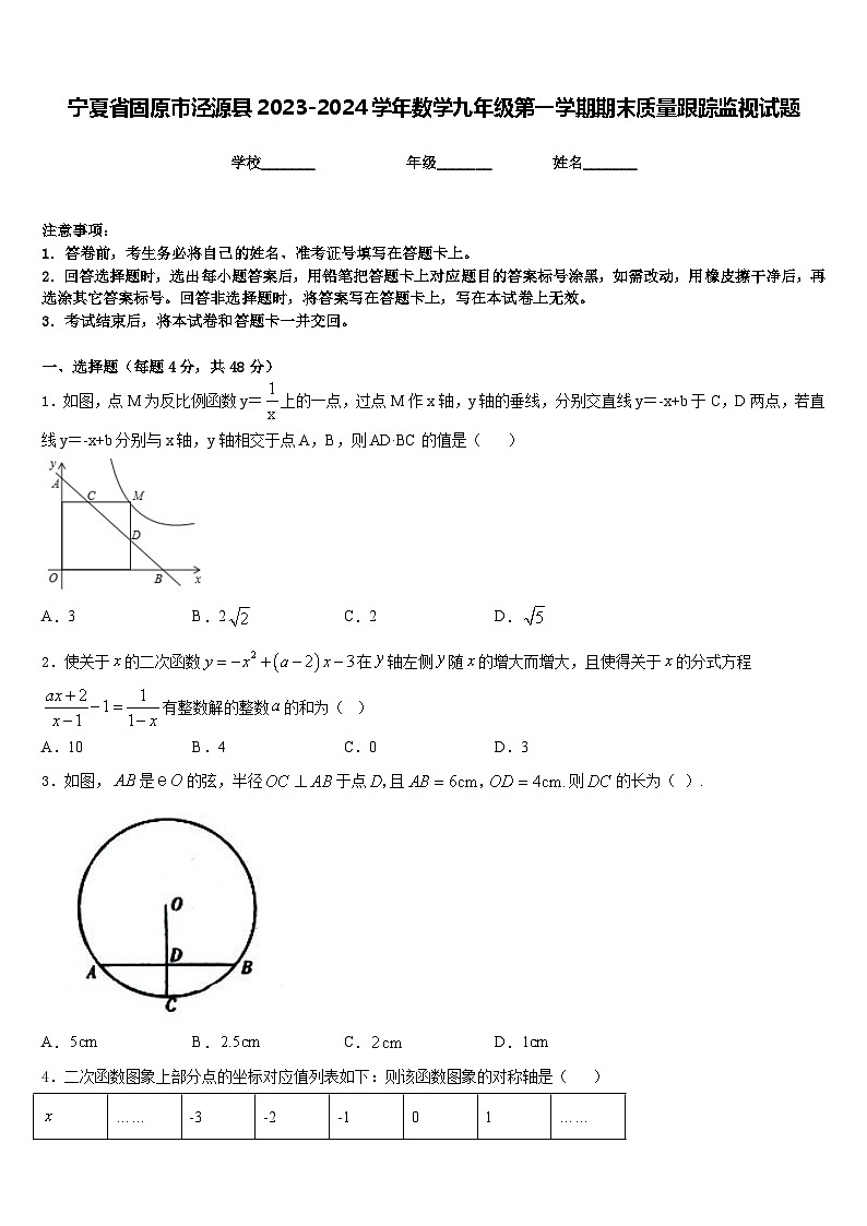 宁夏省固原市泾源县2023-2024学年数学九年级第一学期期末质量跟踪监视试题含答案第1页