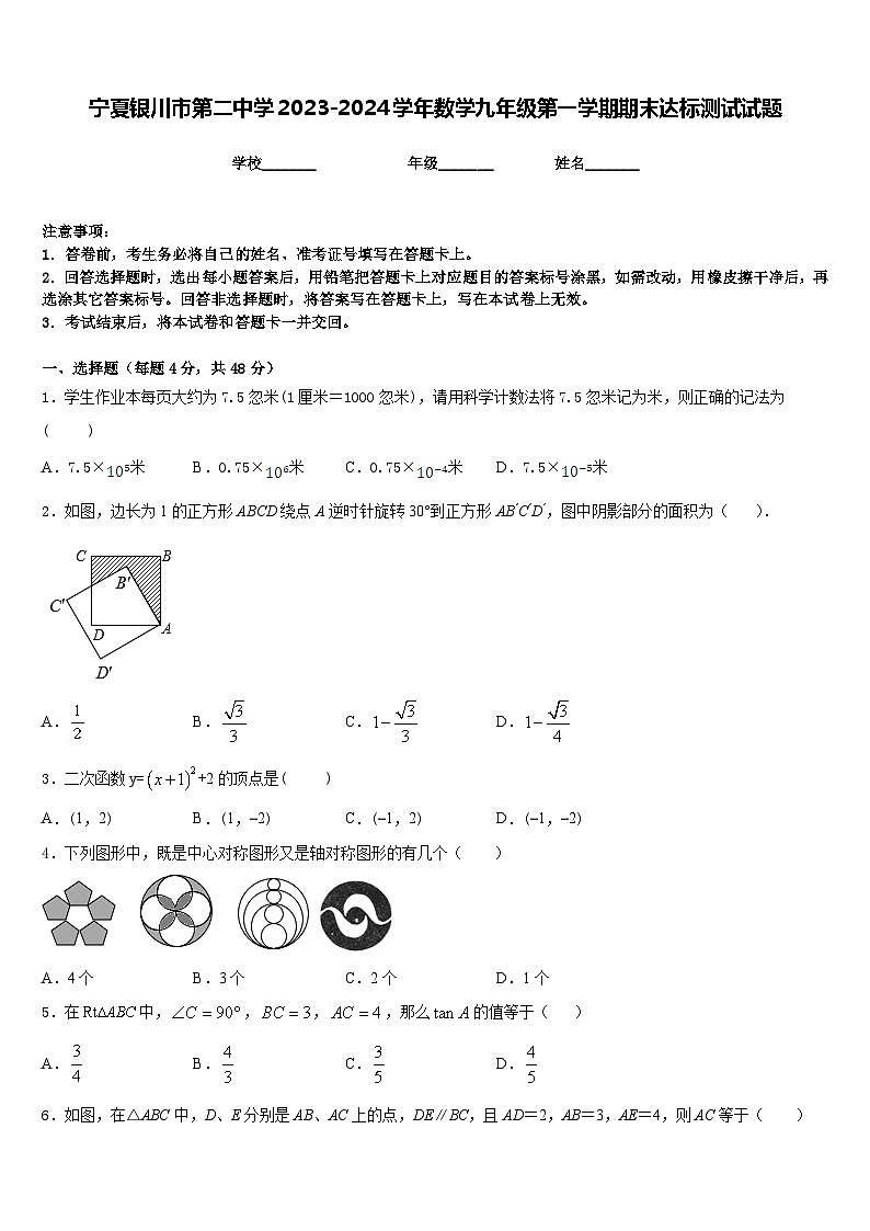 宁夏银川市第二中学2023-2024学年数学九年级第一学期期末达标测试试题含答案第1页